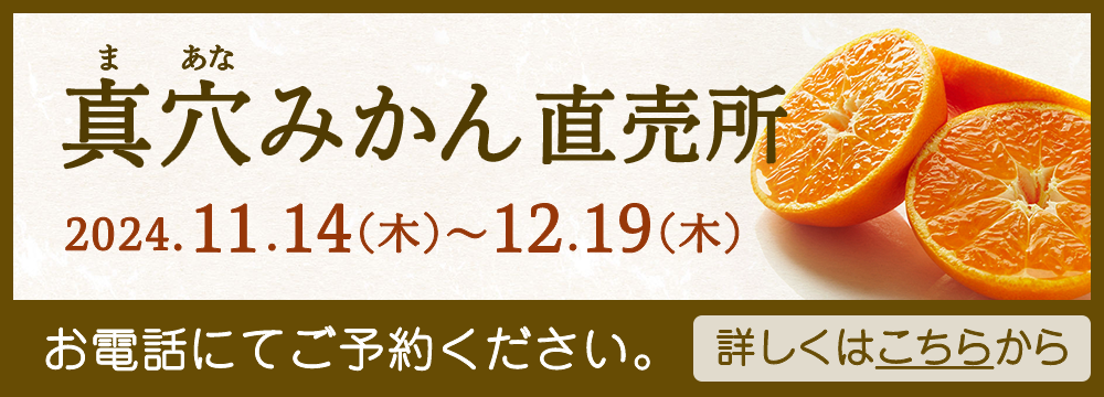 2023年真穴みかん直売所のお知らせ