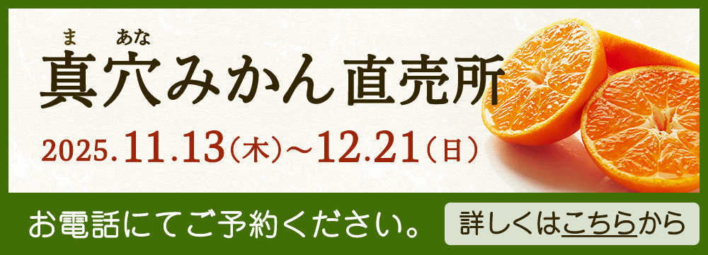 2025年真穴みかん直売所のお知らせ