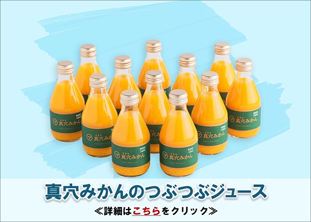 真穴みかんのつぶつぶジュース