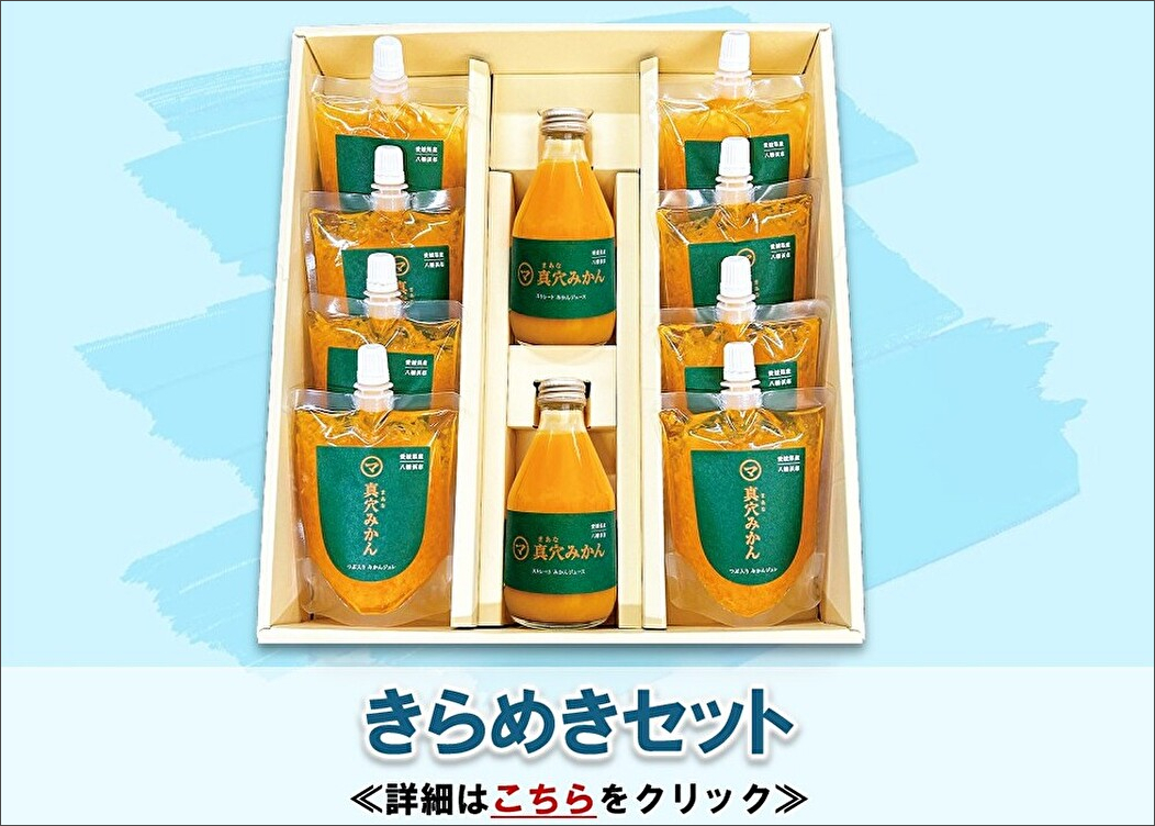 きらめきセット